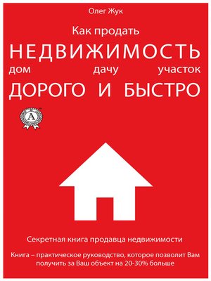 cover image of Как продать недвижимость